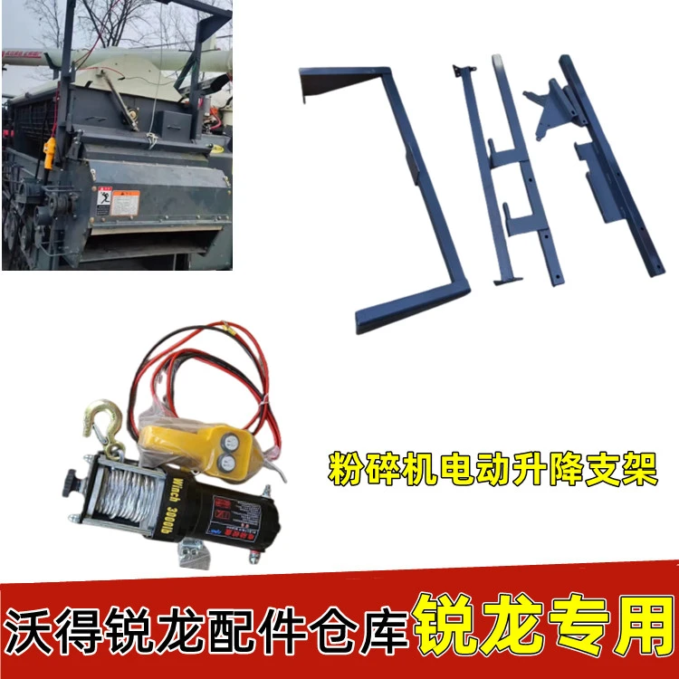 沃得锐龙收割机配件电动款粉碎机升降支架改装碎草机升降器升级版