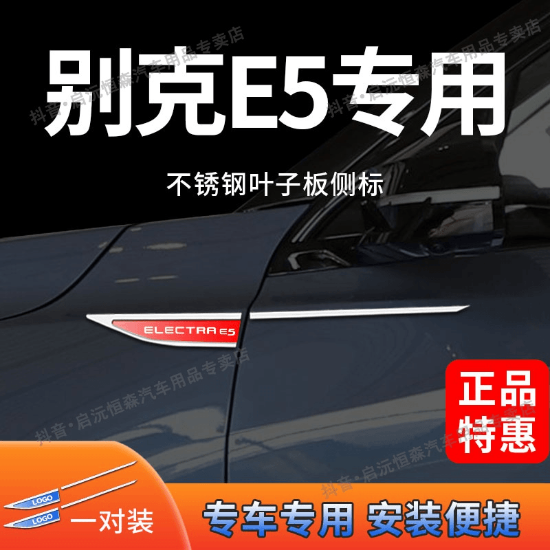 特价适用于别克E5改装专用叶子板侧标不锈钢亮片装饰贴车身装饰条