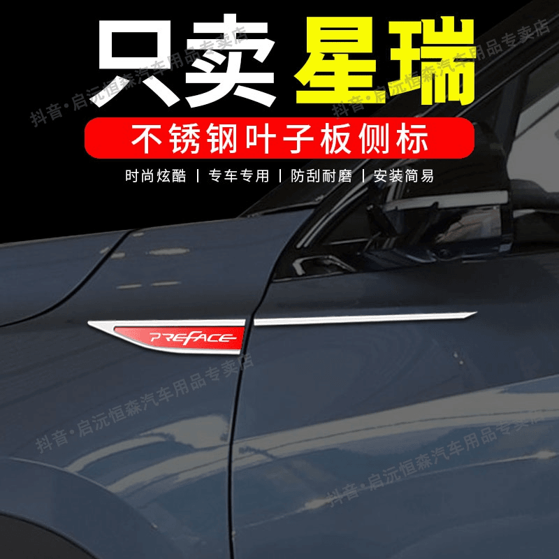 启沅 特价星瑞专用叶子板侧标改装配件爆改车身不锈钢装饰外观车标贴