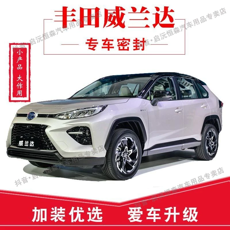 适用于丰田威兰达专用汽车密封条 车门加装隔音条 全车装饰防尘