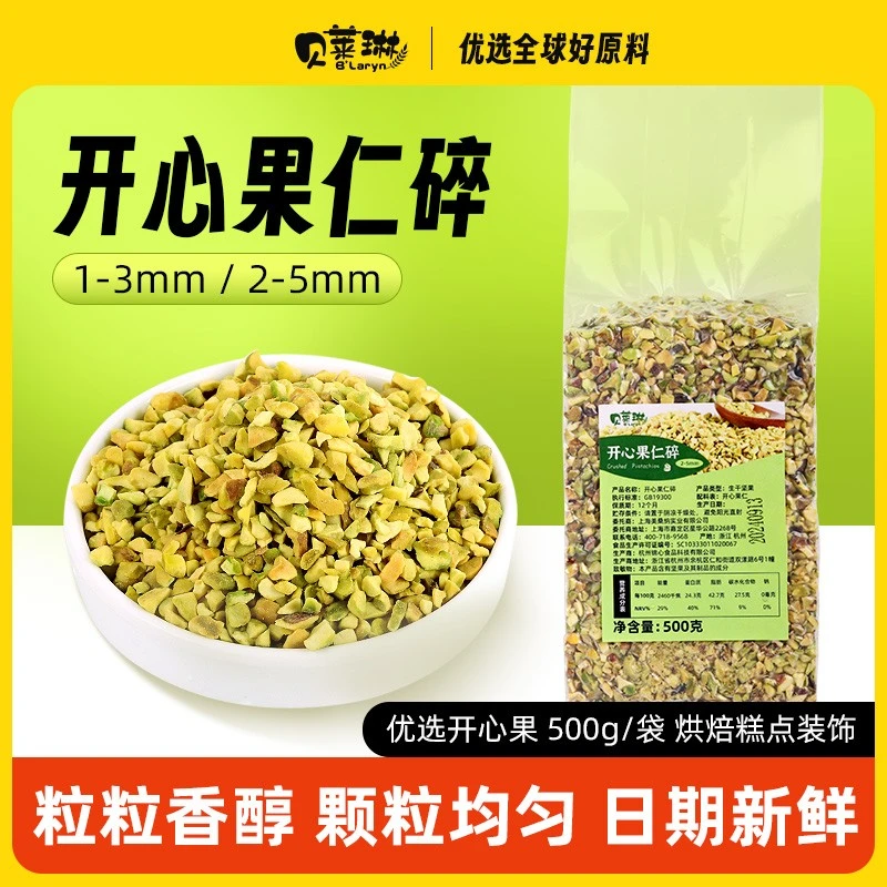 贝莱琳生开心果碎 原味坚果碎烘焙面包蛋糕茶饮装饰点缀500g原料