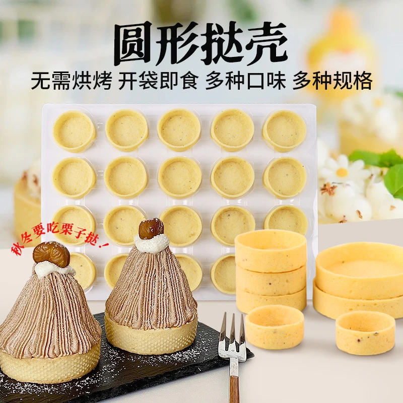 塔壳挞底 法式挞壳 水果塔甜品曲奇坚果挞芝士挞烘焙半成品