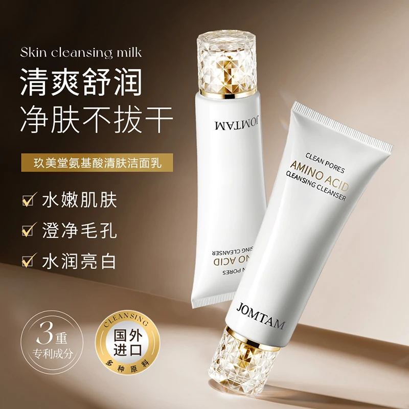 JOMTAM玖美堂氨基酸清肤洁面乳 温和清洁提亮不紧绷洁面乳