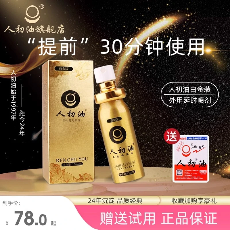 人初油延时喷剂男士持久外用白金装延时延迟喷雾喷刹情趣夫妻用品