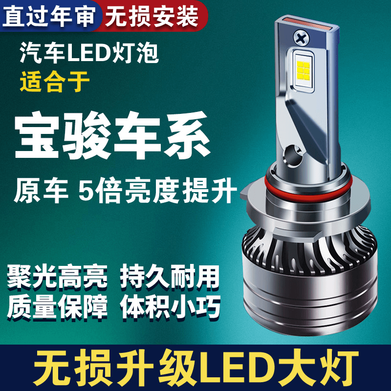 宝骏专用LED汽车大灯强光730 310W560 630 510 530 360 RS3远近光