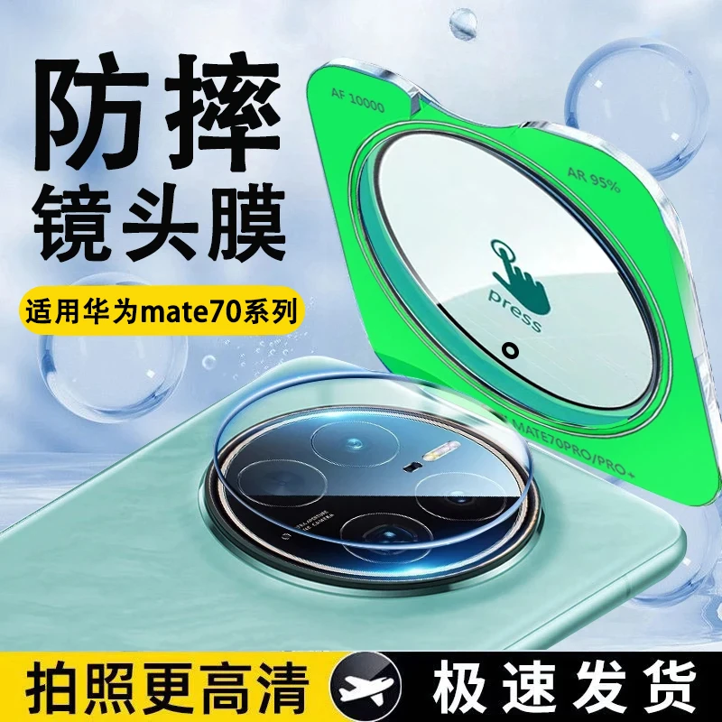 适用华为mate70镜头膜mate70Pro手机pro+摄像头钢化玻璃保护贴膜