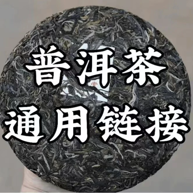 普洱生茶通用链接（A01-A20）以主播介绍为准