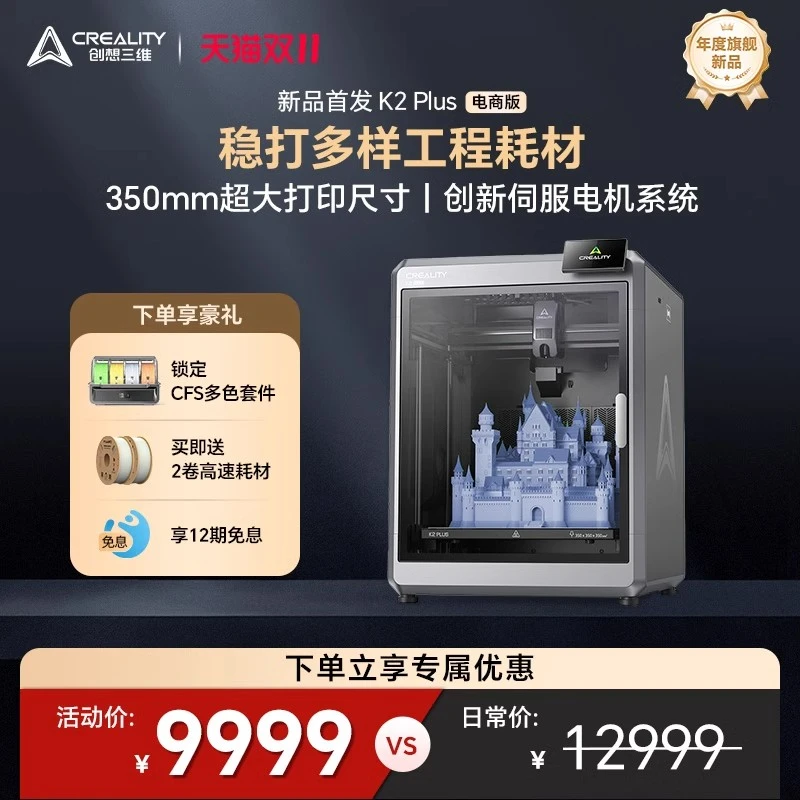 创想三维3D打印机家用K2 Plus桌面级大尺寸恒温稳定打印工程耗材