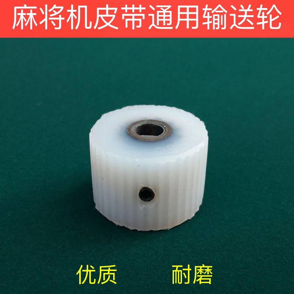 全自动机麻将机皮带电机轮麻将桌配件皮带轮输送橡胶轮输送主动轮