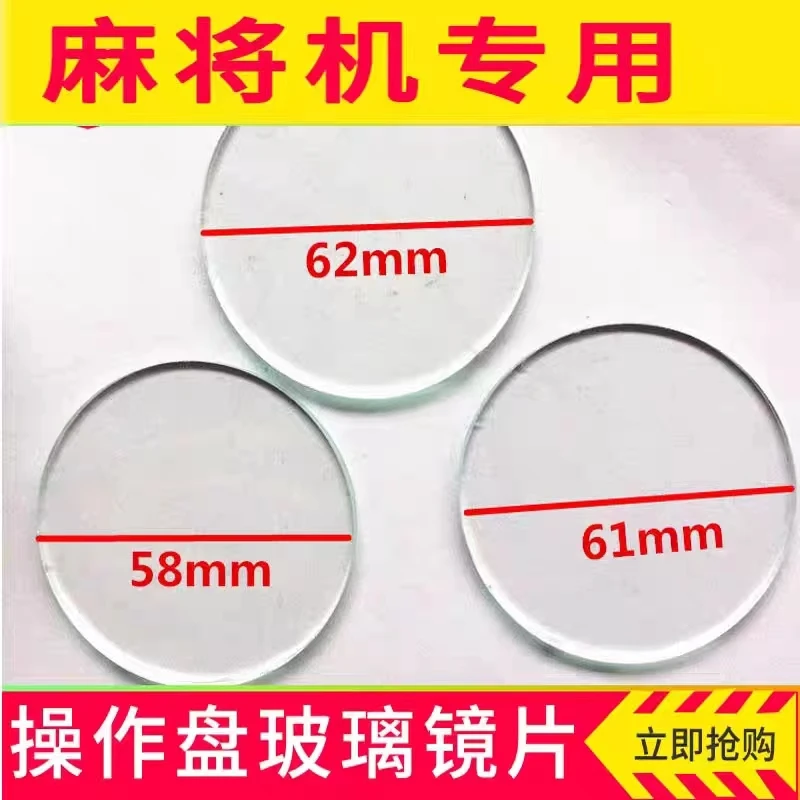 麻将机配件操作盘色子盘玻璃操作圆片玻璃镜片平面玻璃片骰子玻璃