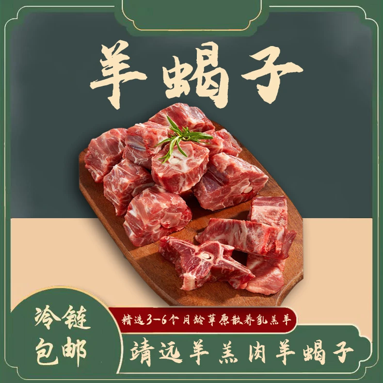 福事多靖远羊羔肉羊蝎子尝鲜2斤装鲜嫩草原散养火锅清炖煲汤