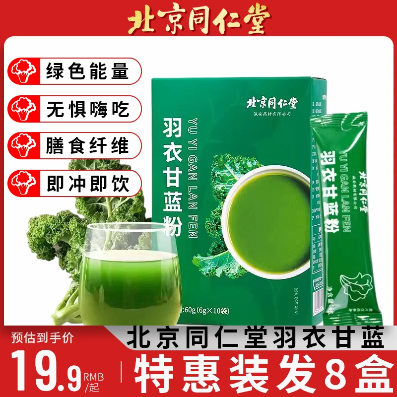 北京同仁堂羽衣甘蓝粉小包装高膳食纤维果蔬汁蔬菜粉营养低脂代餐
