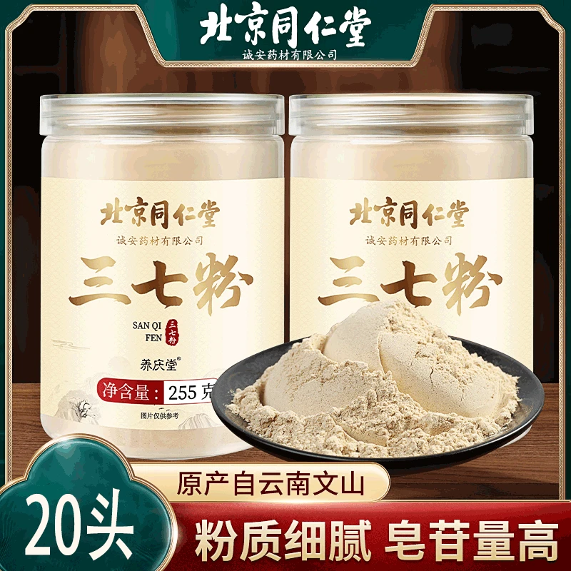 北京同仁堂三七粉正品旗舰店云南正宗文山非特级20头田七超细