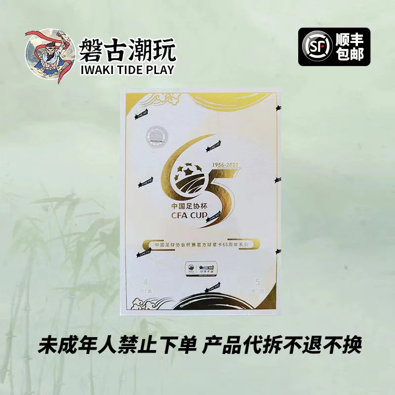 ZTKY 中体卡业 足球协会杯赛官方球星卡65周年系列（默认代拆）