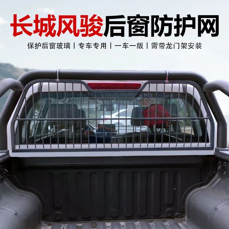 长城炮后挡风玻璃防护网风骏75商用越野炮皮卡改装货箱防风网配件