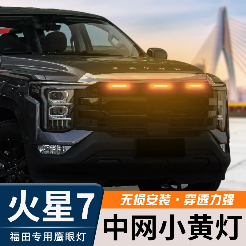 福田火星7中网改装灯条小黄灯火星9三头灯鹰眼黄光皮卡改装套件