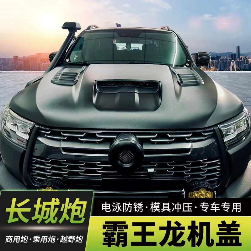 长城炮TBX机盖霸王龙款引擎盖适用乘用商用越野全球炮火炮改装件