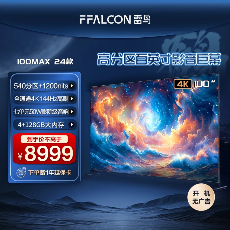 【影院巨幕】雷鸟 100MAX 24款100英寸4K144Hz百英寸家庭巨幕电视机