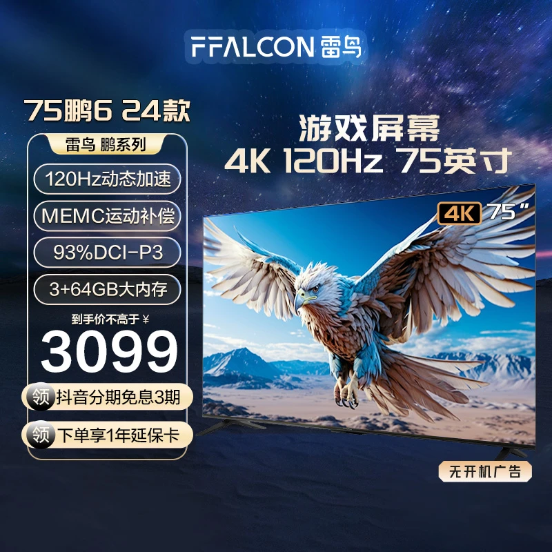 雷鸟电视机 75鹏6 24款 75英寸 4K120Hz超清高色域智能电视机