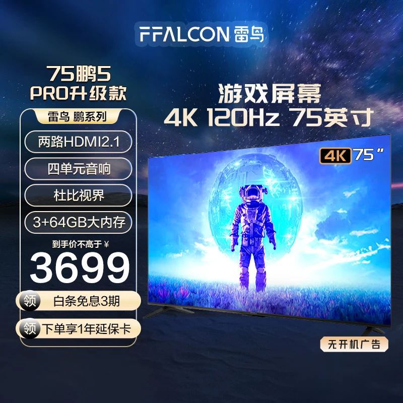 【风感波粒】雷鸟电视机 75鹏5PRO升级款 75英寸 4K120Hz超清电视机