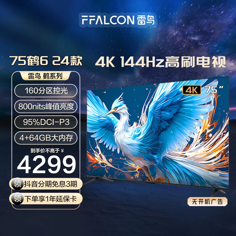 雷鸟电视机 75鹤6 24款 75英寸 4K144Hz超清高刷分区背光电视机