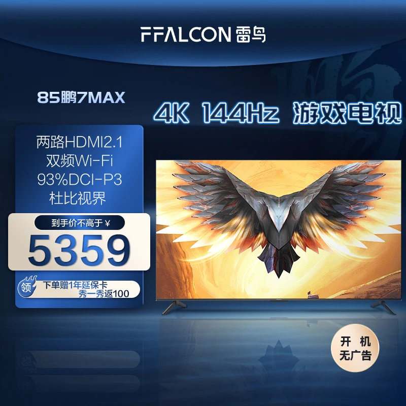 85-55吋鹏7系列雷鸟电视机 4K144Hz超清高刷全面屏电视机