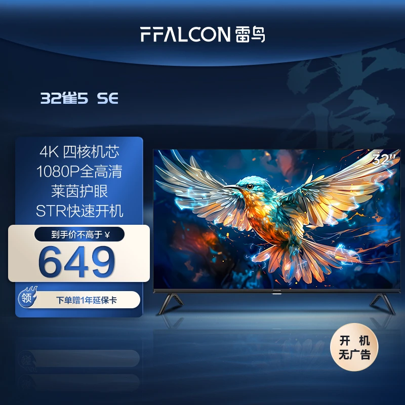 雷鸟电视机 32雀5SE 32英寸护眼防蓝光超薄超清全面屏平板电视机