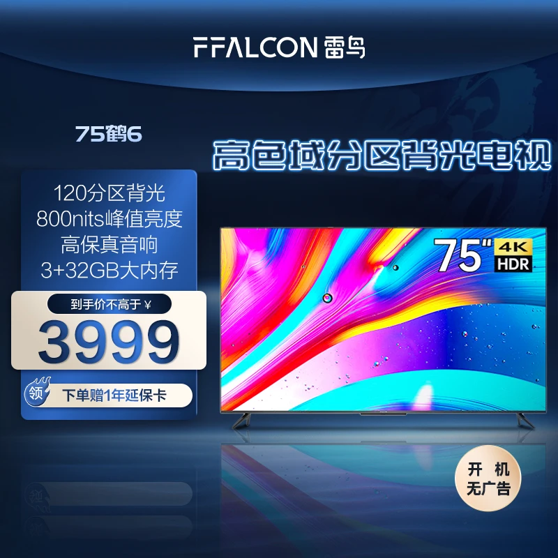 雷鸟电视机 75鹤6 75英寸 全面屏高亮度 4K高刷液晶超薄电视机