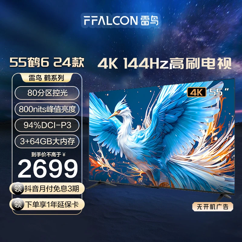 雷鸟电视机 55鹤6 24款 55英寸 4K144Hz超清高刷分区背光电视机