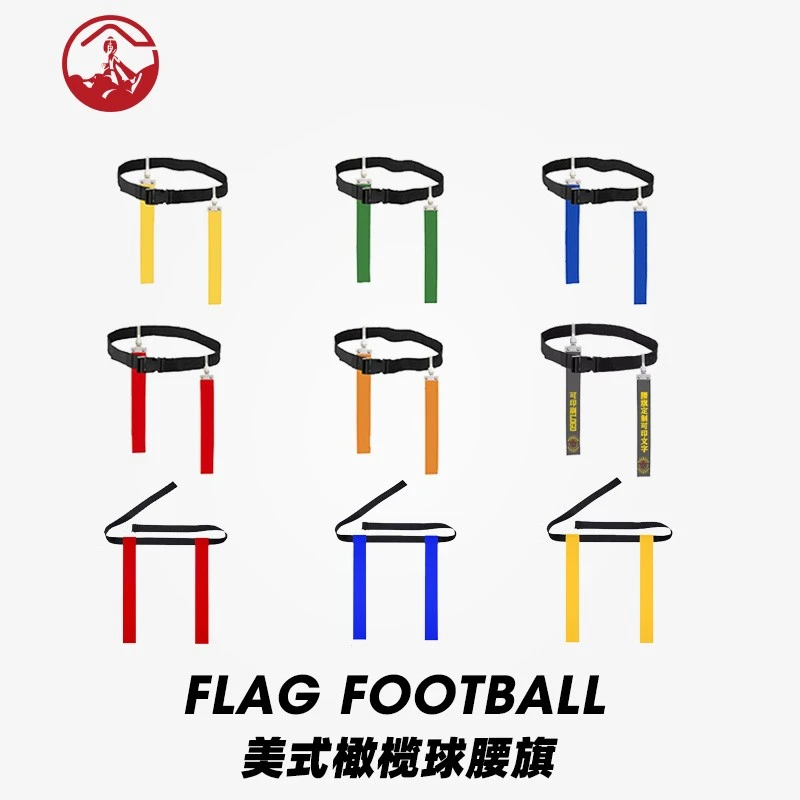 美式橄榄球腰旗Flag football腰旗橄榄球多色空气扣腰旗魔术腰旗