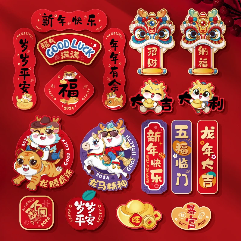 新年冰箱贴新款款式龙年门贴卡通文字磁性贴喜庆个性装饰磁吸对联