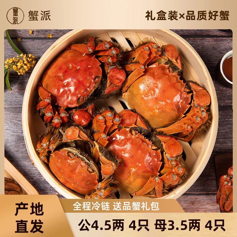 【活蟹】蟹派阳澄湖大闸蟹 公4.5两 母3.5两 4对【塘养】顺丰冷链