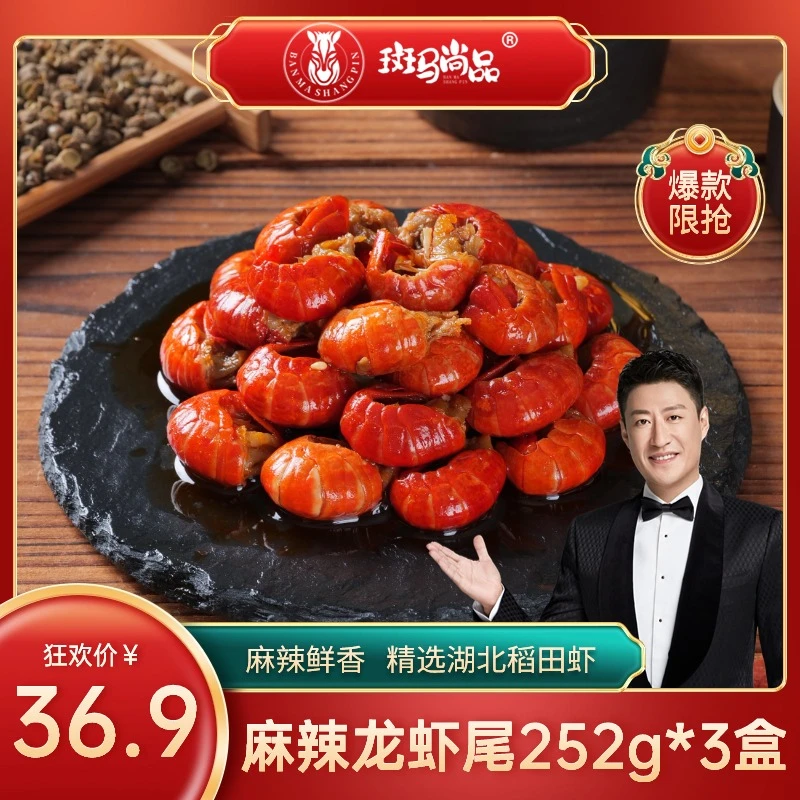 【3盒】麻辣龙虾尾小龙虾麻辣252克35只左右加热即食