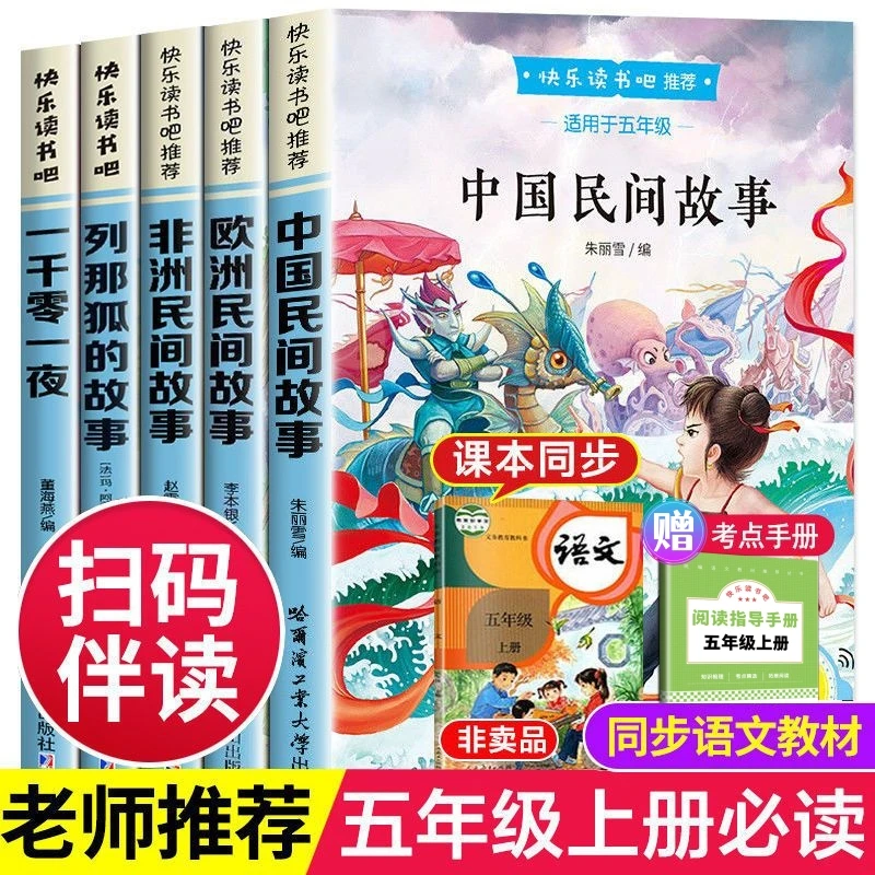 五年级必读的课外书全套正版快乐读书吧 5年级上学生课外必读故事