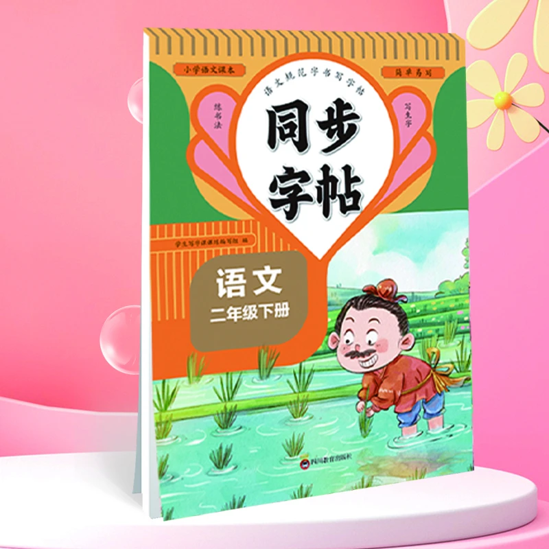 二年级下册小学生语文同步练字帖笔顺笔画练字一课一练控笔训练
