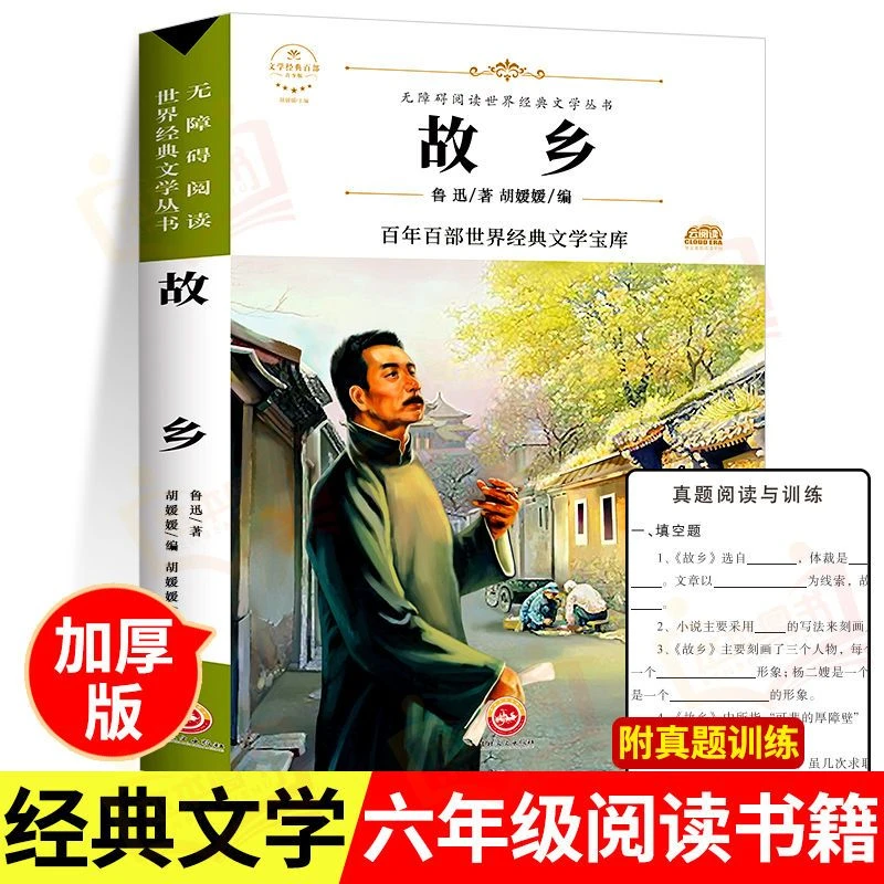 正版故乡鲁迅著六年级课外阅读书籍推荐 小学生3-4-6年级书籍经典