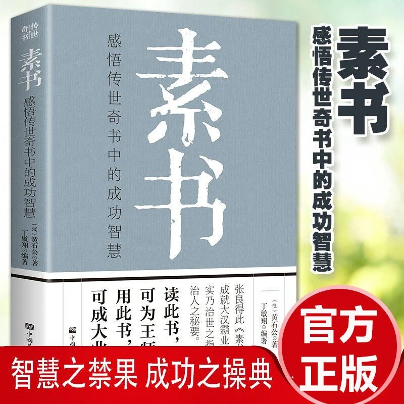 素书老人言人生智慧为人处世人际沟通交往技巧国学经典正版奇书籍