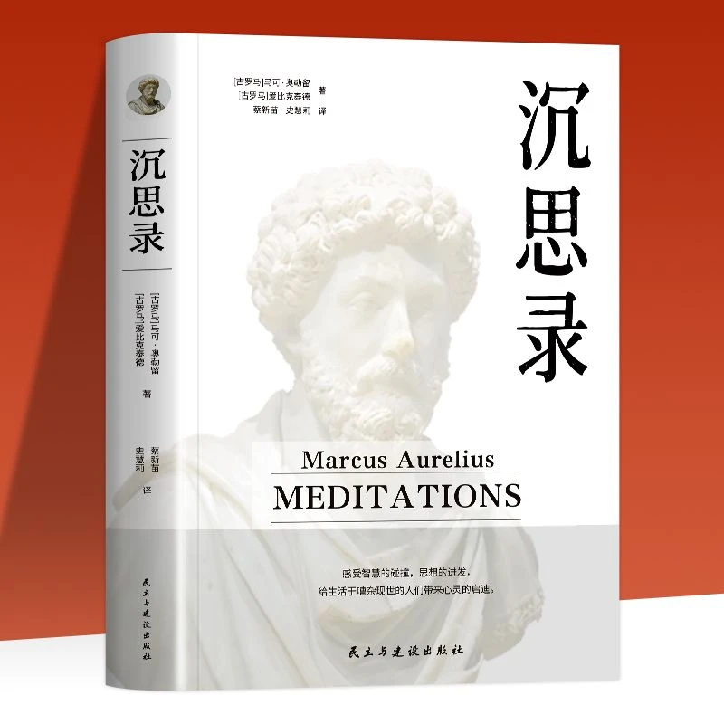沉思录正版完整无删减版马克奥勒留原著为人处世智慧外国哲学书籍
