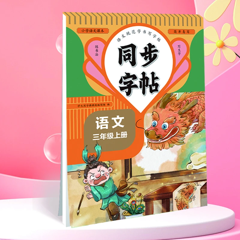 三年级上册小学生语文同步练字帖笔顺笔画练字一课一练控笔训练