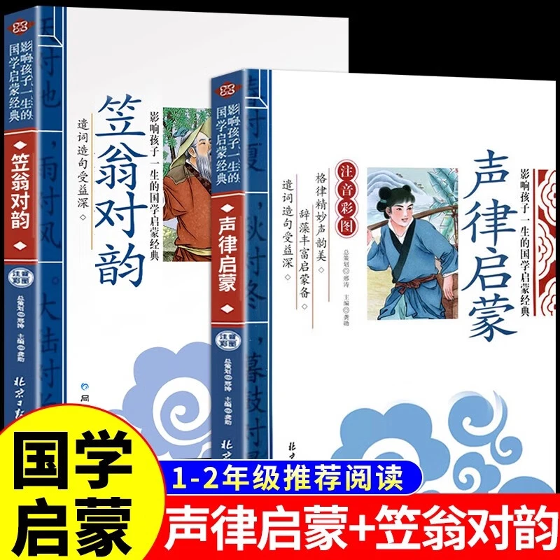 笠翁对韵声律启蒙正版注音版彩图幼儿国学启蒙6-12岁一二年级书籍