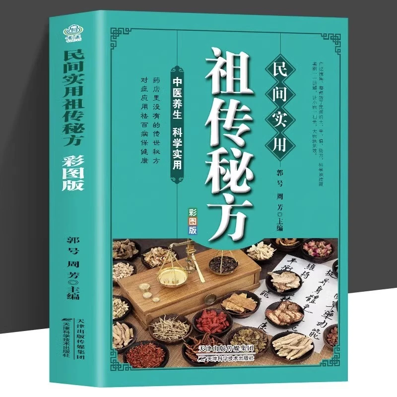 民间实用正版彩图版 简单实用老偏方民间实用土单方