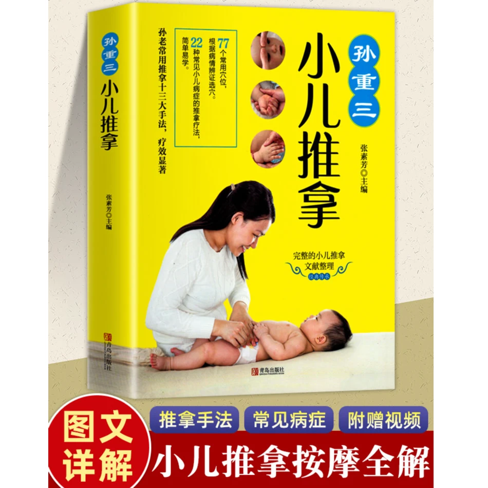 孙重三小儿推拿图解教程正版宝宝防病见病穴位中医推拿按摩养生书