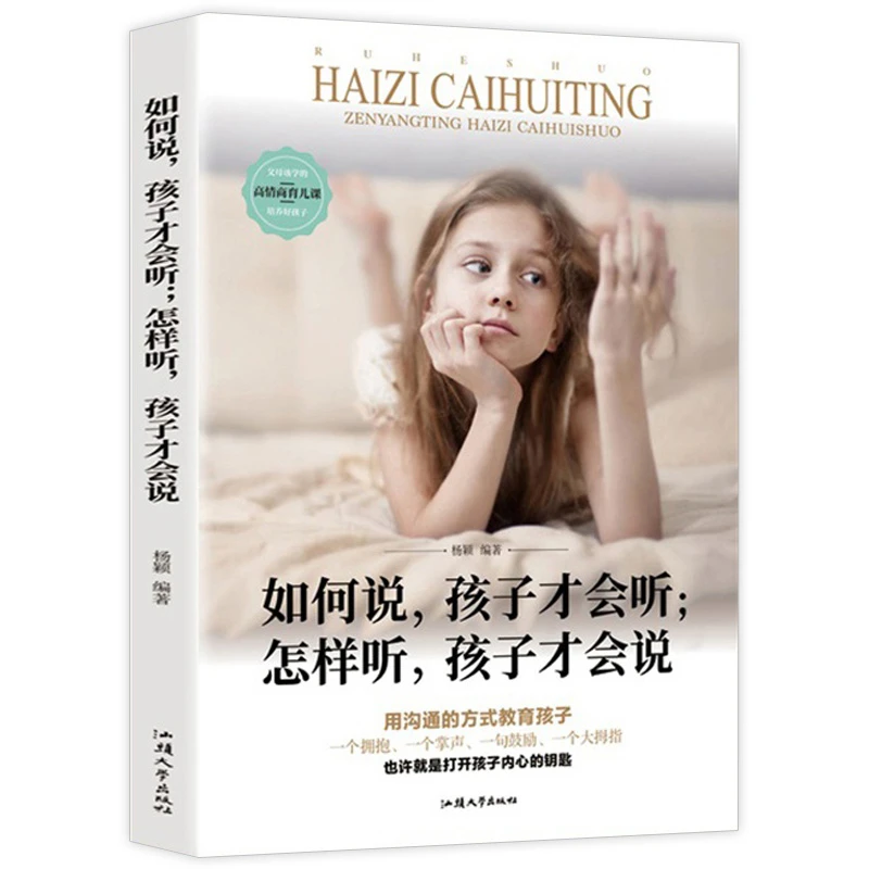如何说孩子才会听怎样听孩子才会说用沟通教育儿童培养优秀高情商