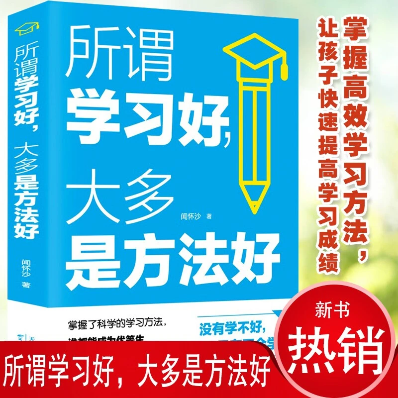 正版所谓学习好大多是方法好闻怀沙科学有效培养孩子学习习惯书籍