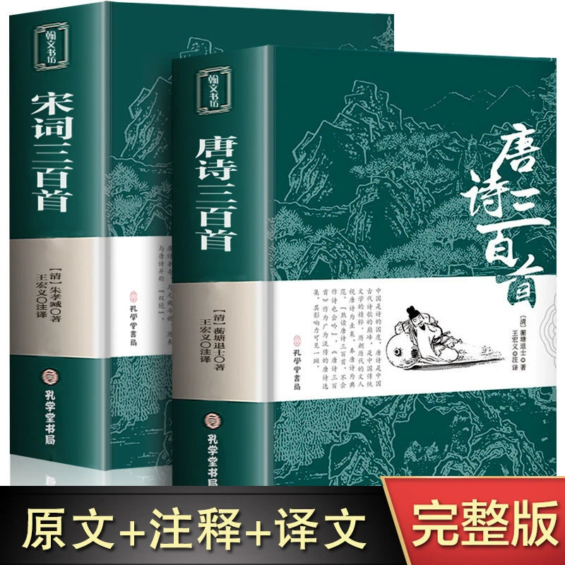 唐诗宋词三百首正版全集完整版带注解译文古诗词赏析鉴赏阅读书籍
