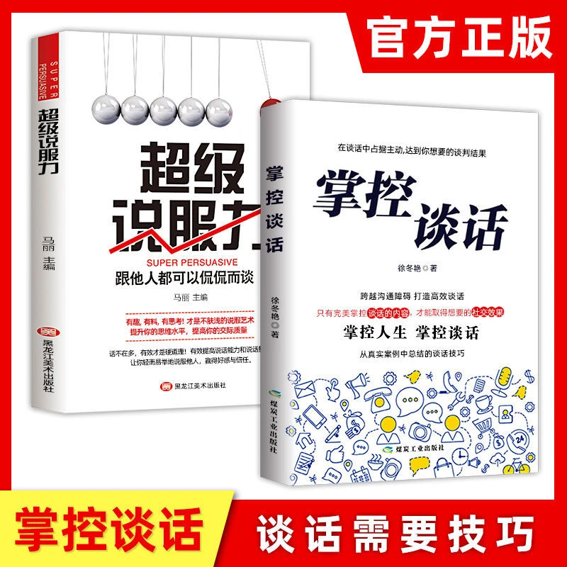 掌控谈话人生超级说服力别输在不会表达上人际交往口才训练提升书