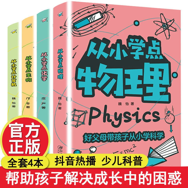从小学点物理化学生物计算机新华书店科普百科大全课外书科学阅读
