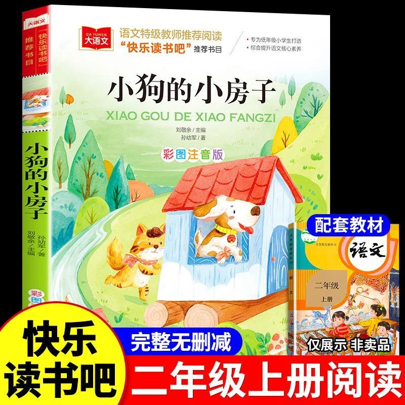 小狗的房子正版彩图注音版二年级上册必读课外阅读书籍带拼音图书