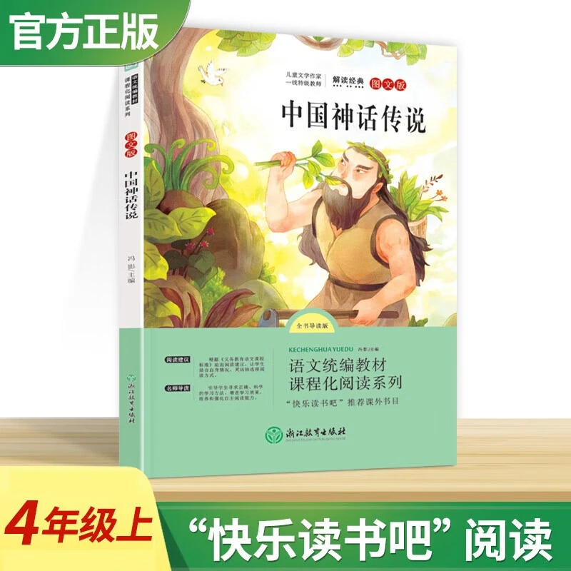 中国神话传说快乐读书吧四年级上册必读课外阅读儿童小学生正版
