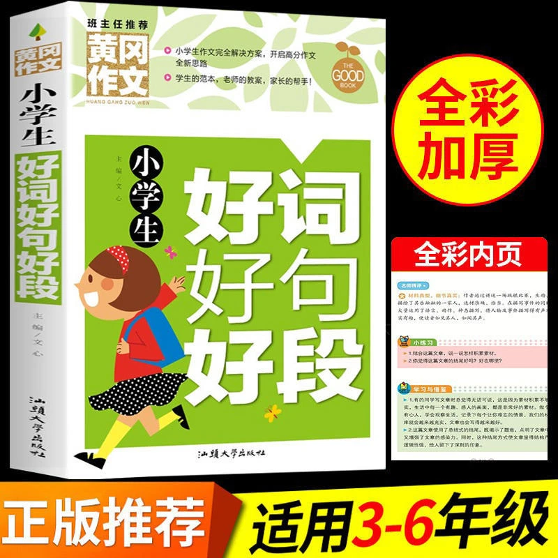 小学生好词好句好段正版作文素材大全三四五六年级课外阅读书籍